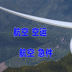 吉安井冈山航空快递快递-选东方航空和上海航空